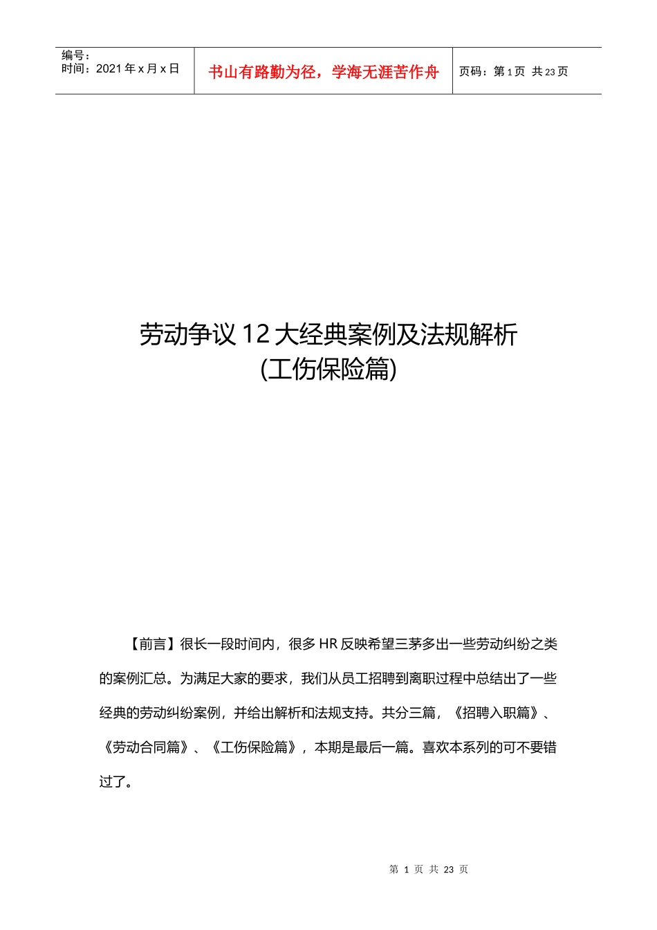 劳动争议12大经典案例及法规解析_第1页