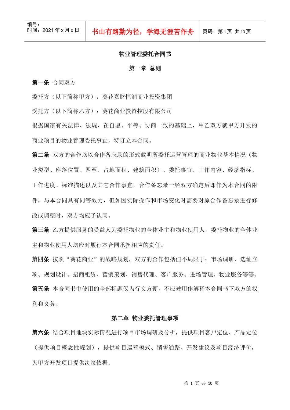 商业物业管理委托合同(老葛)_第1页