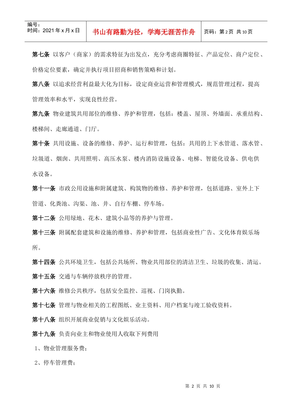 商业物业管理委托合同(老葛)_第2页