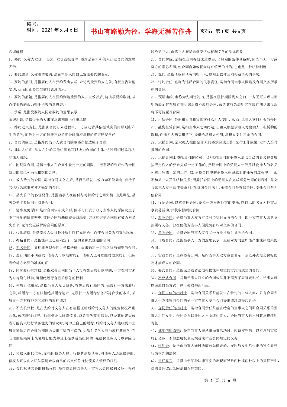 XXXX年10月合同法考试要点_第1页