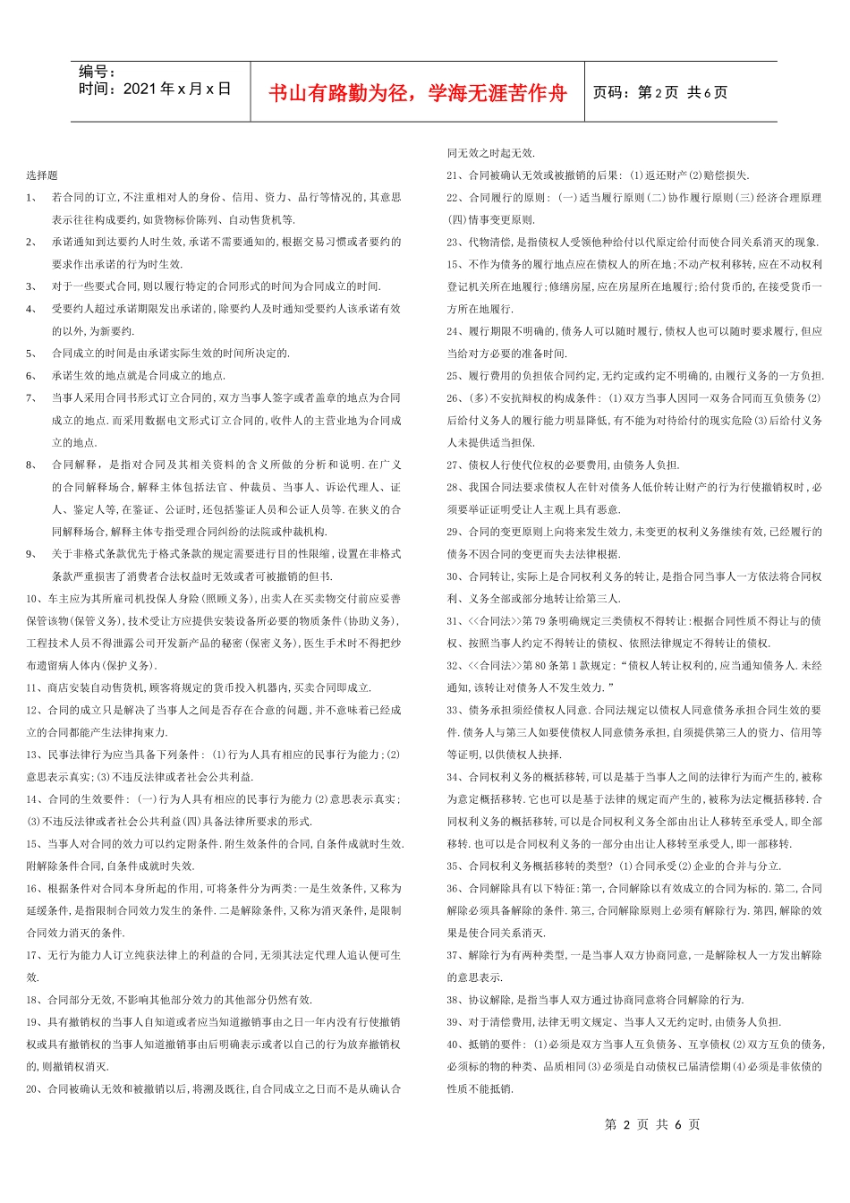 XXXX年10月合同法考试要点_第2页