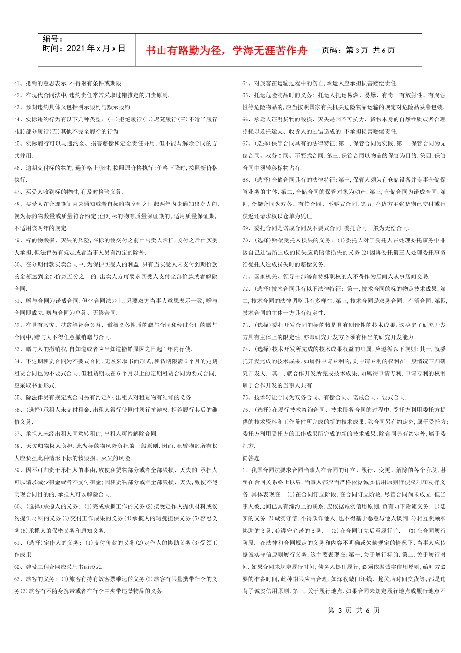 XXXX年10月合同法考试要点_第3页