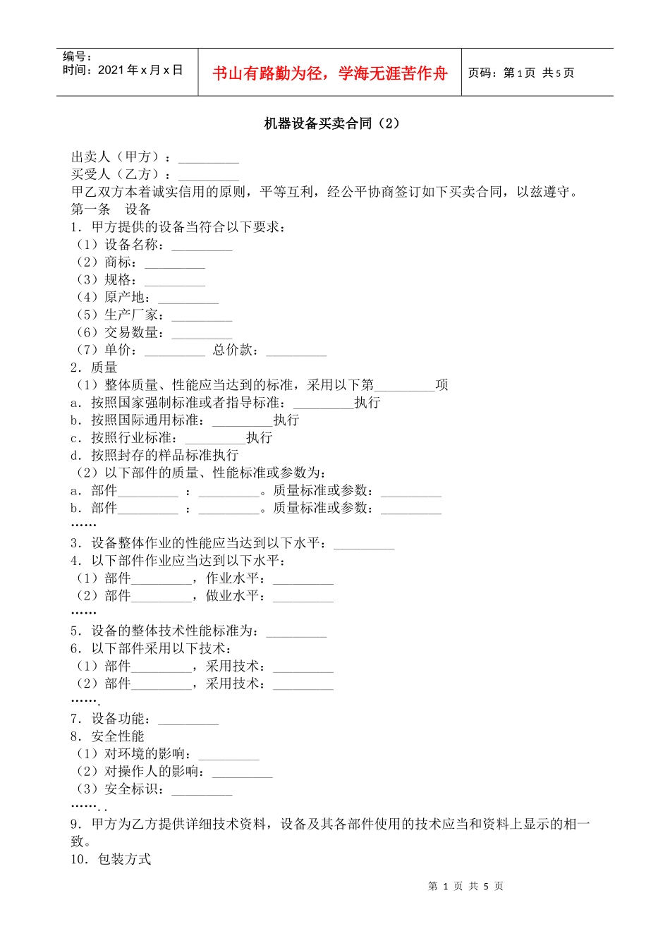 机器设备买卖合同（2）_第1页