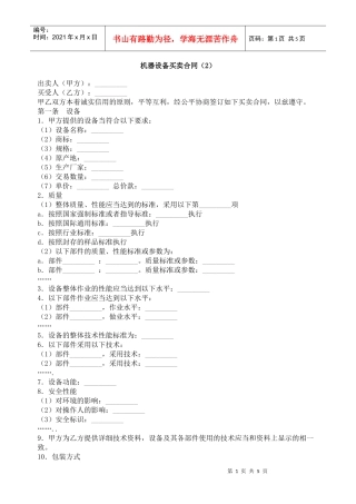 机器设备买卖合同（2）
