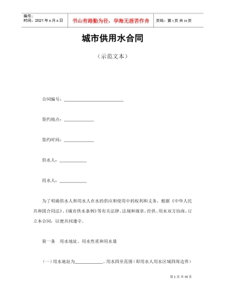 城市供用水合同（示范文本）(DOC11页)