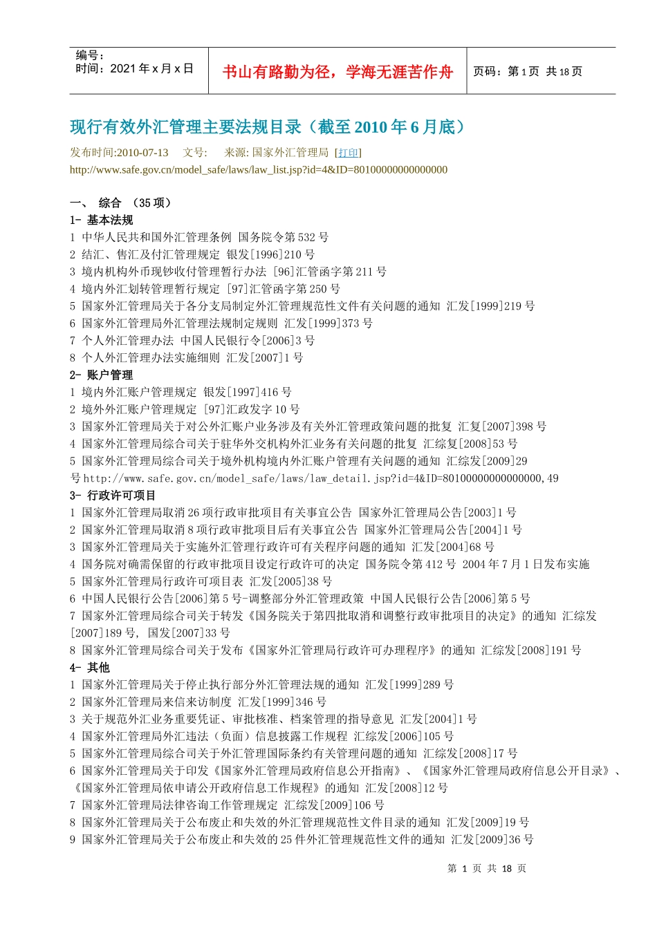 现行有效外汇管理主要法规目录(至XXXX年6月底止)_第1页