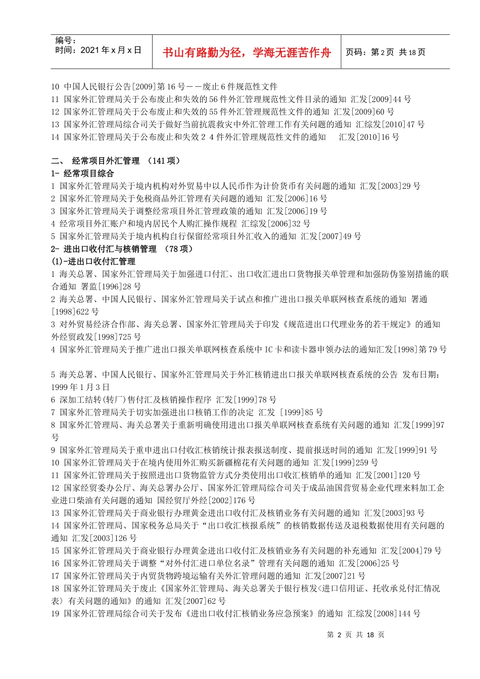 现行有效外汇管理主要法规目录(至XXXX年6月底止)_第2页