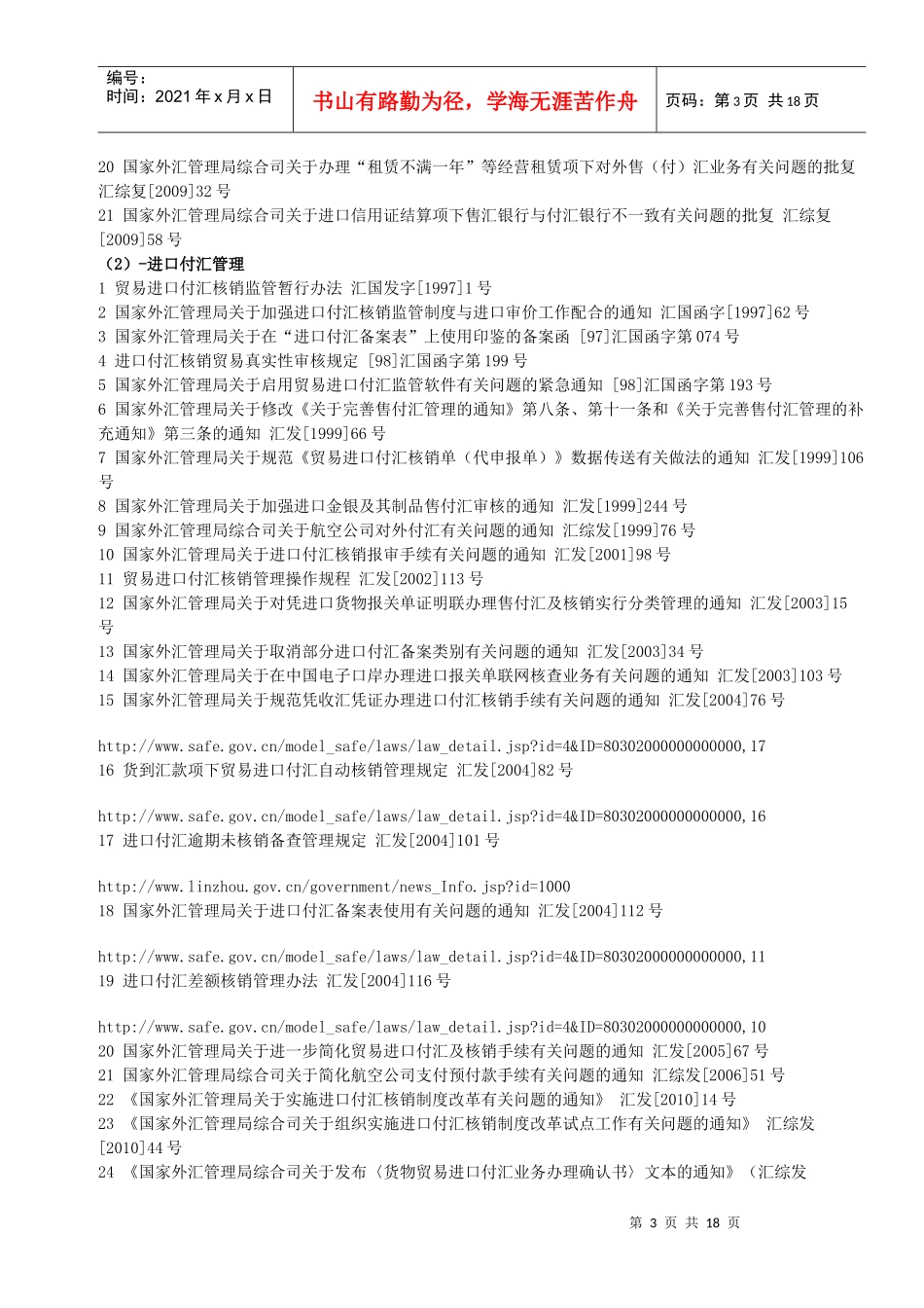 现行有效外汇管理主要法规目录(至XXXX年6月底止)_第3页