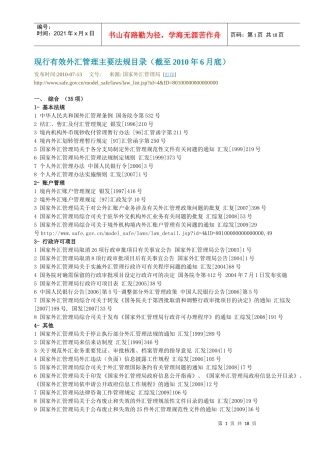 现行有效外汇管理主要法规目录(至XXXX年6月底止)