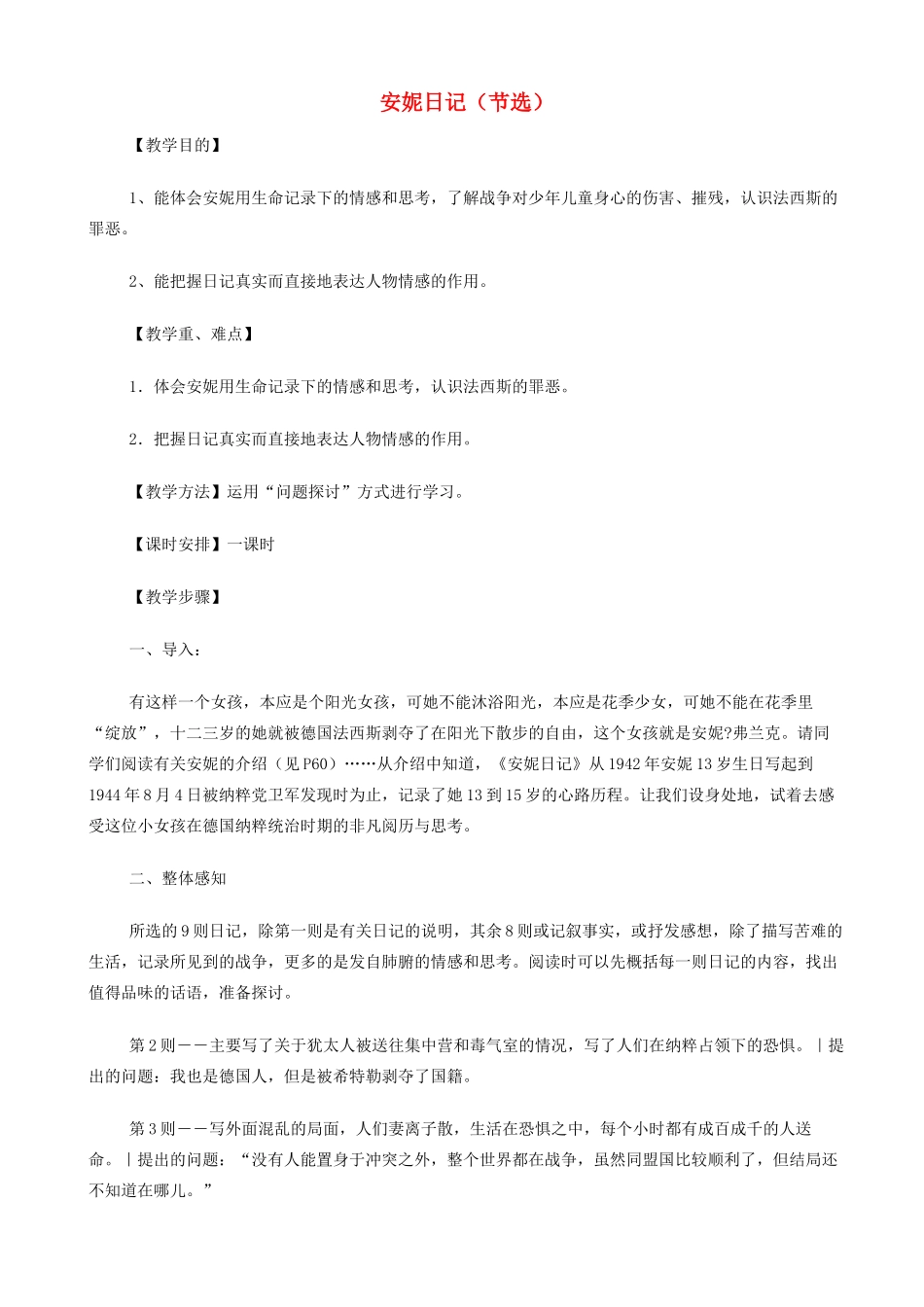 高中语文《安妮日记（节选）》教案 苏教版必修2-苏教版高一必修2语文教案_第1页