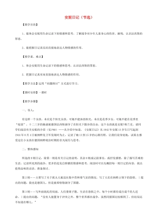 高中语文《安妮日记（节选）》教案 苏教版必修2-苏教版高一必修2语文教案