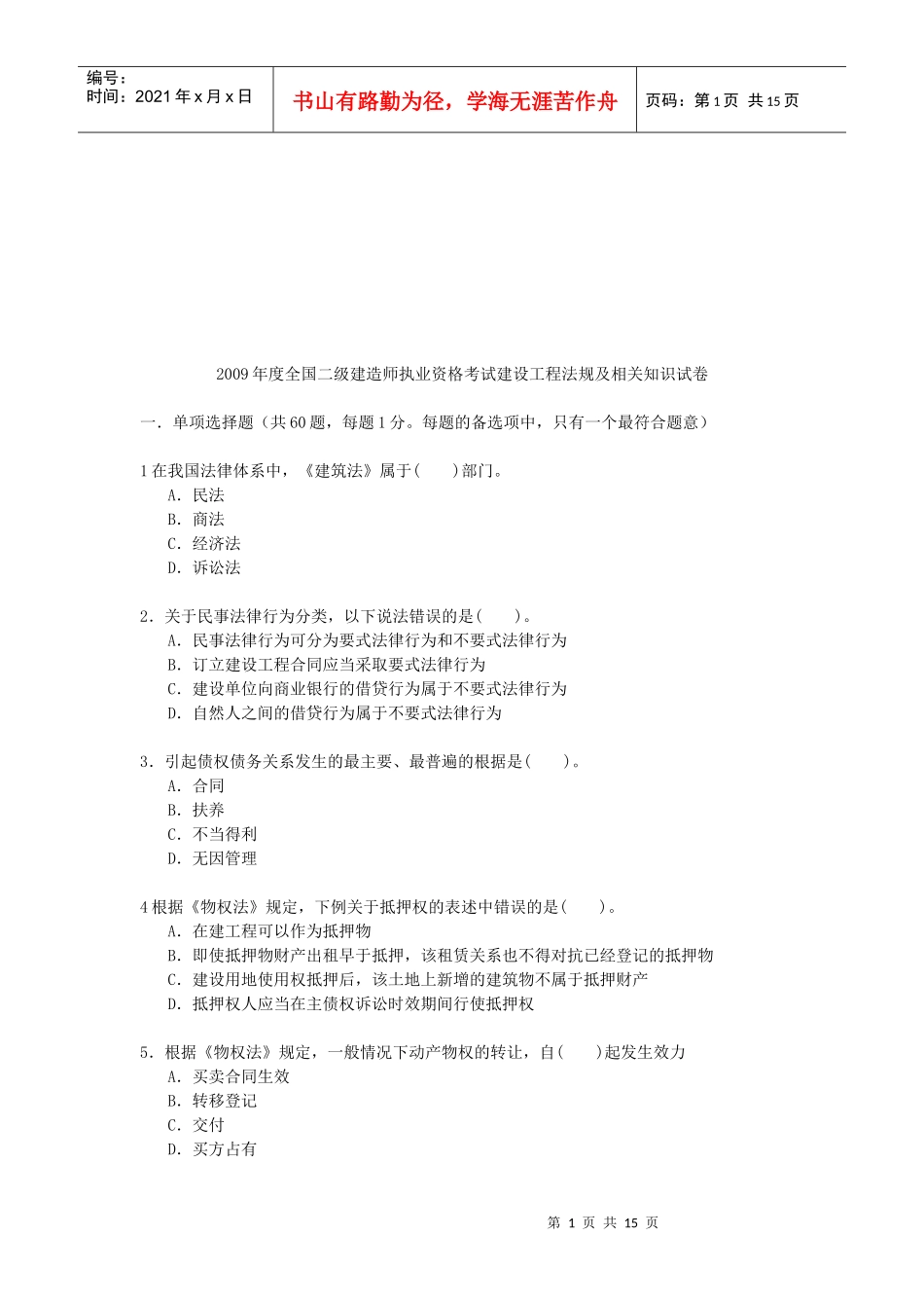 建造师执业资格考试建设工程法规及相关知识试卷_第1页