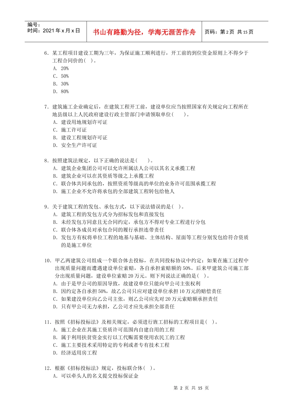建造师执业资格考试建设工程法规及相关知识试卷_第2页
