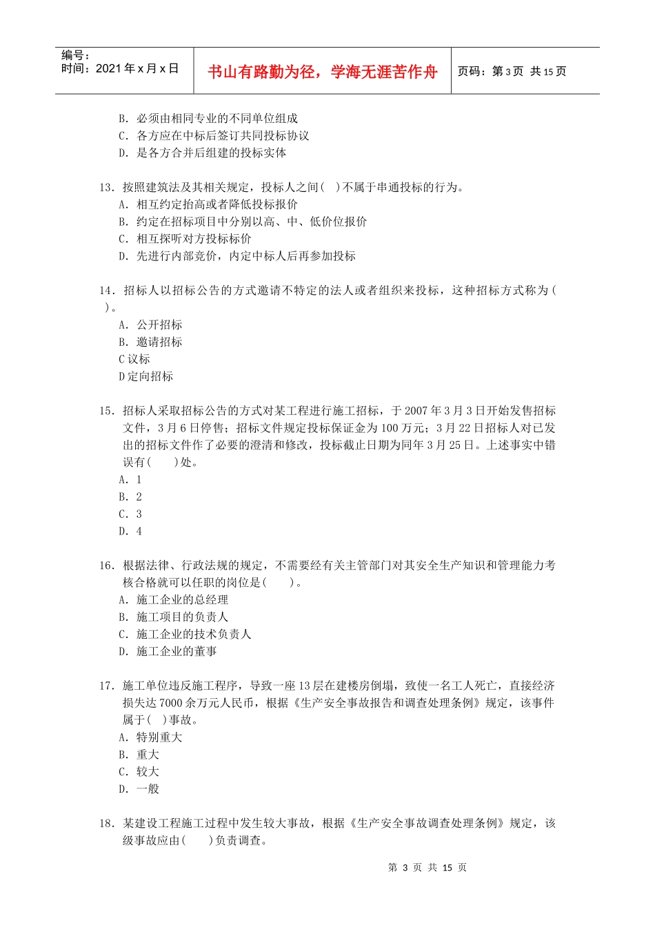 建造师执业资格考试建设工程法规及相关知识试卷_第3页