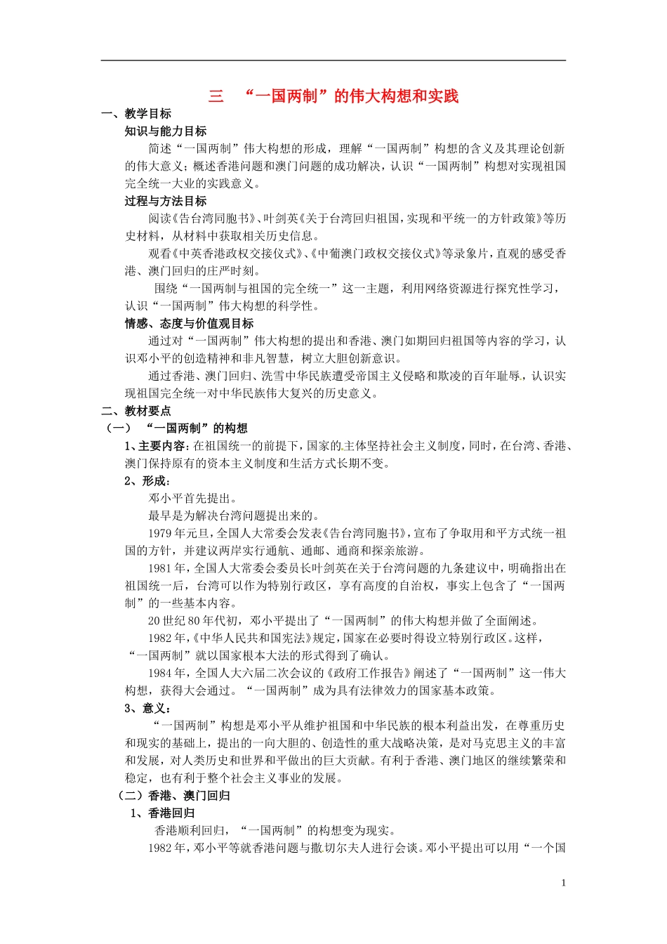 高中历史 4.3“一国两制”的伟大构想及实践教案 人民版必修1-人民版高一必修1历史教案_第1页