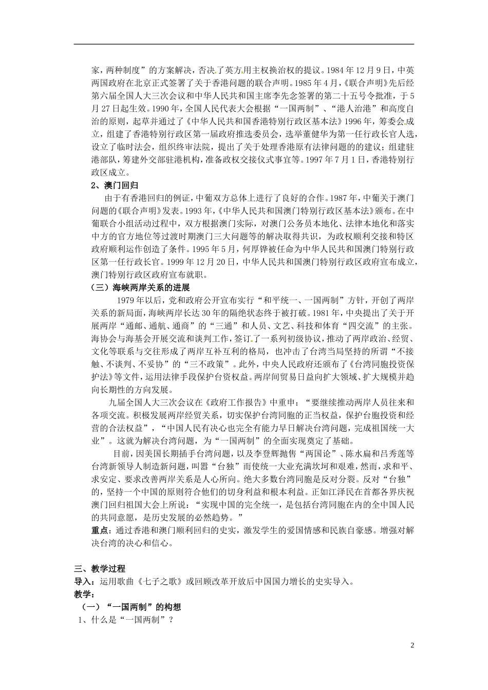 高中历史 4.3“一国两制”的伟大构想及实践教案 人民版必修1-人民版高一必修1历史教案_第2页