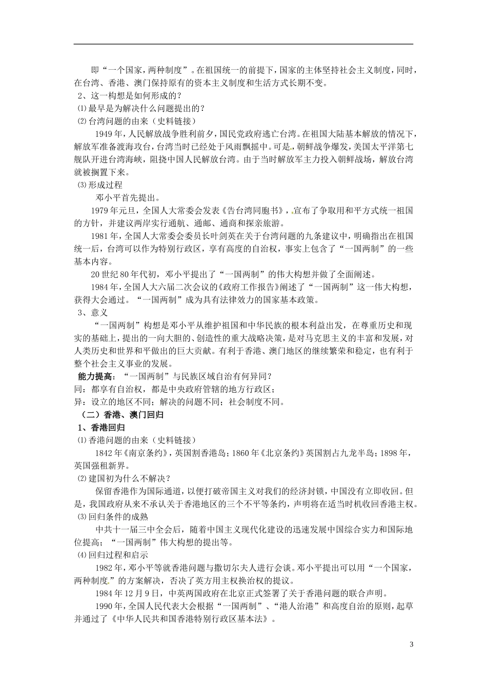 高中历史 4.3“一国两制”的伟大构想及实践教案 人民版必修1-人民版高一必修1历史教案_第3页
