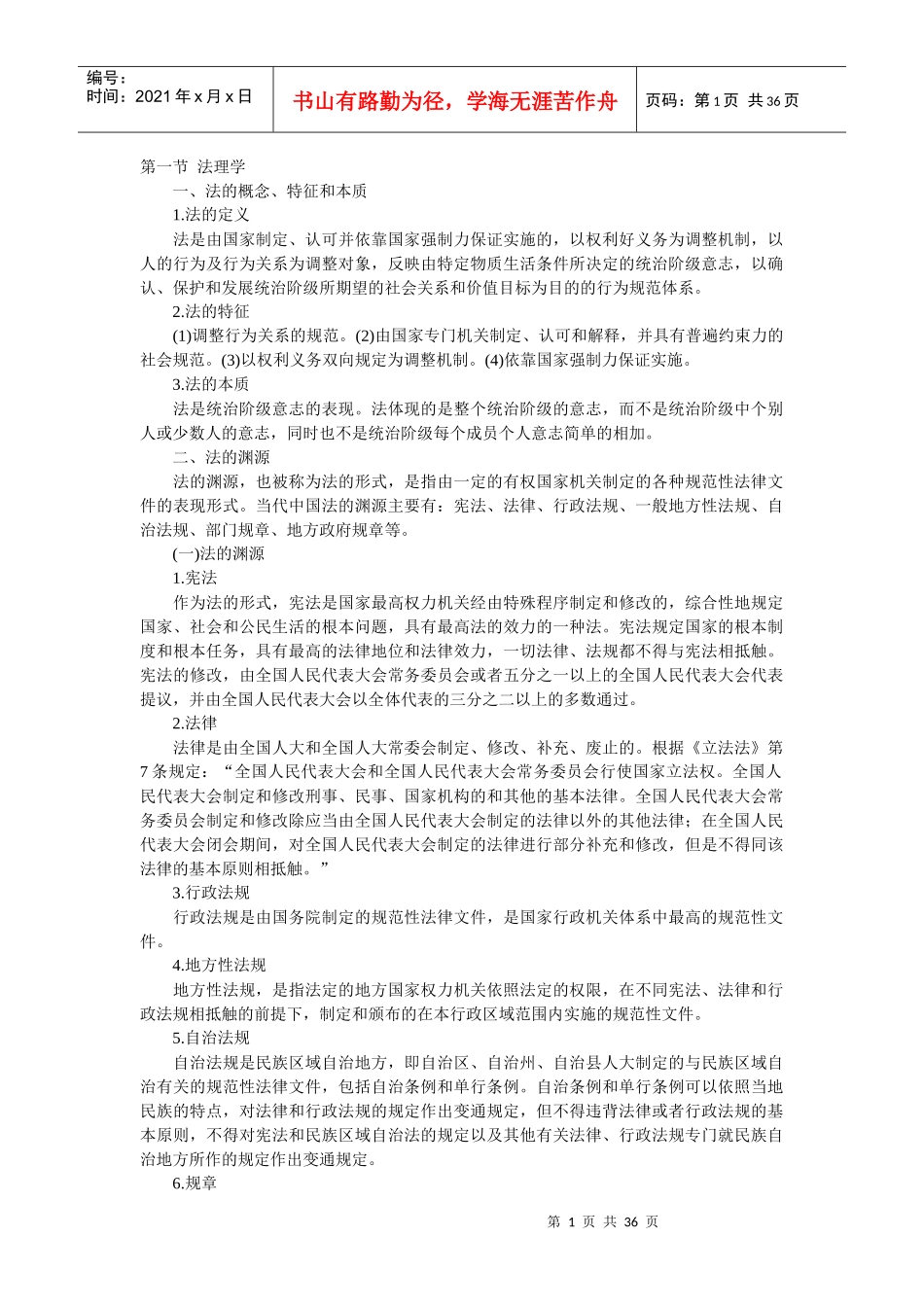 人民警察考试法律基础知识_第1页