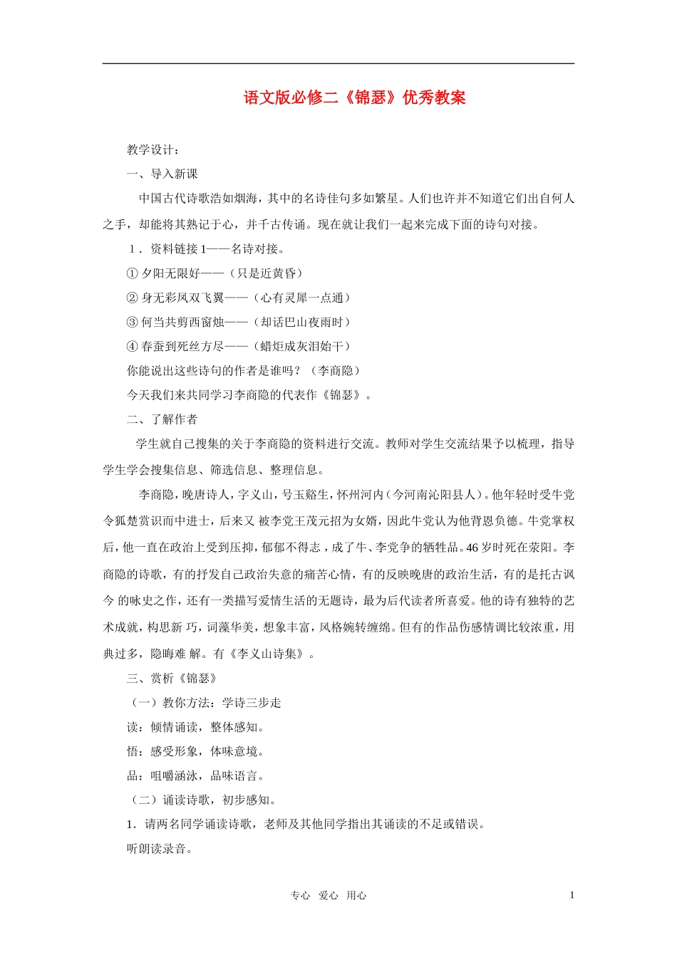 高中语文 《锦瑟》优秀教案 语文版必修2_第1页