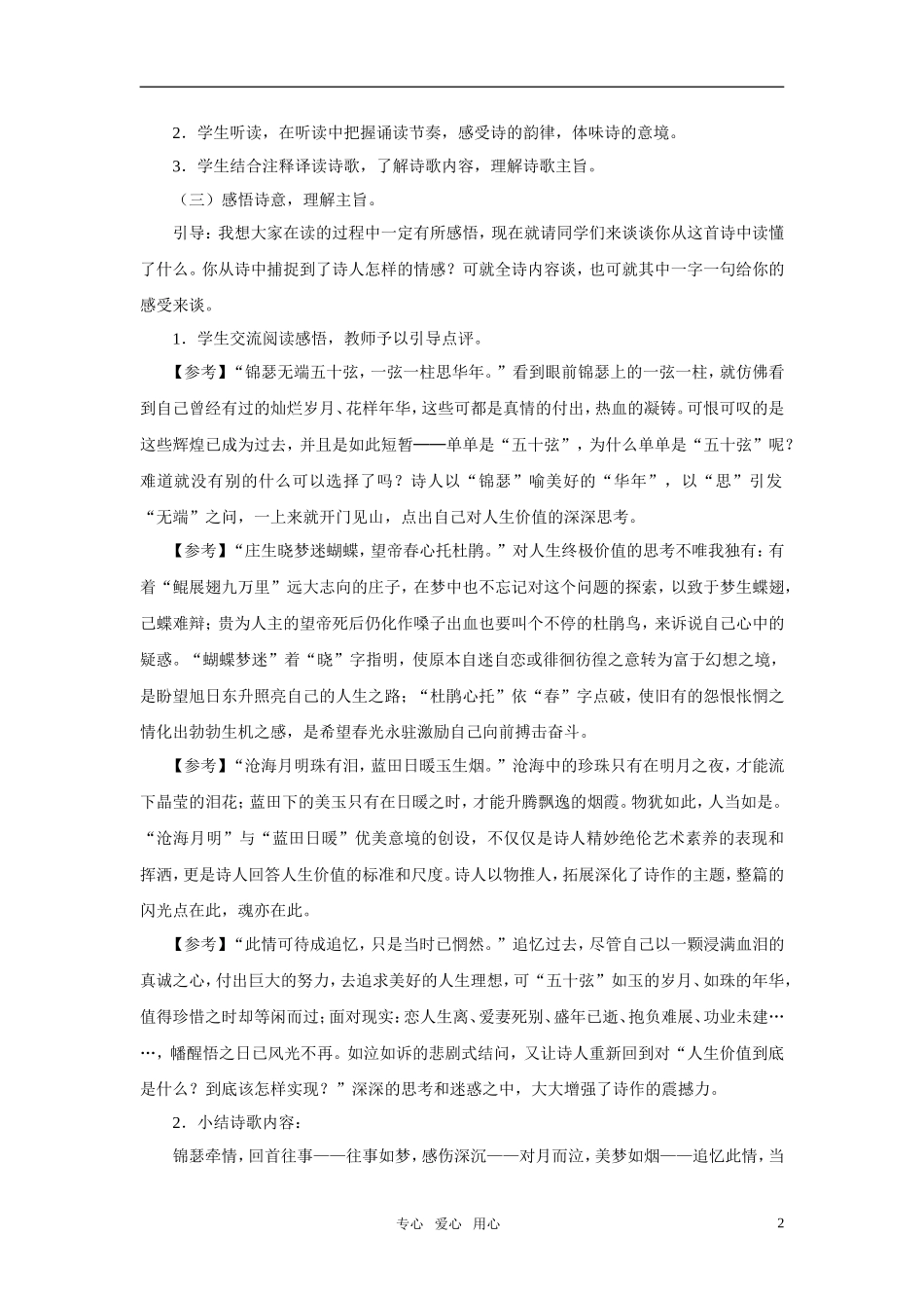 高中语文 《锦瑟》优秀教案 语文版必修2_第2页