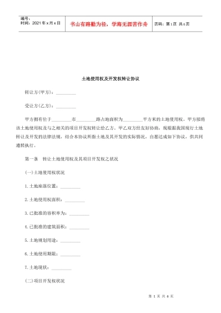 法律知识协议土地使用权及开发权转让