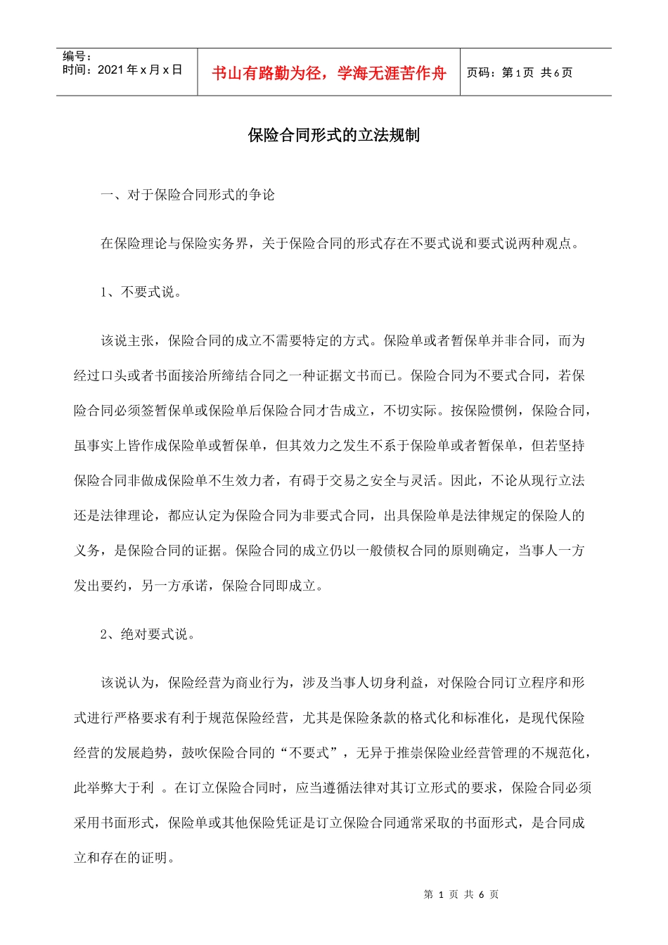 保险合同形式的立法规制_第1页