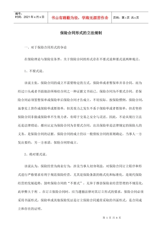 保险合同形式的立法规制
