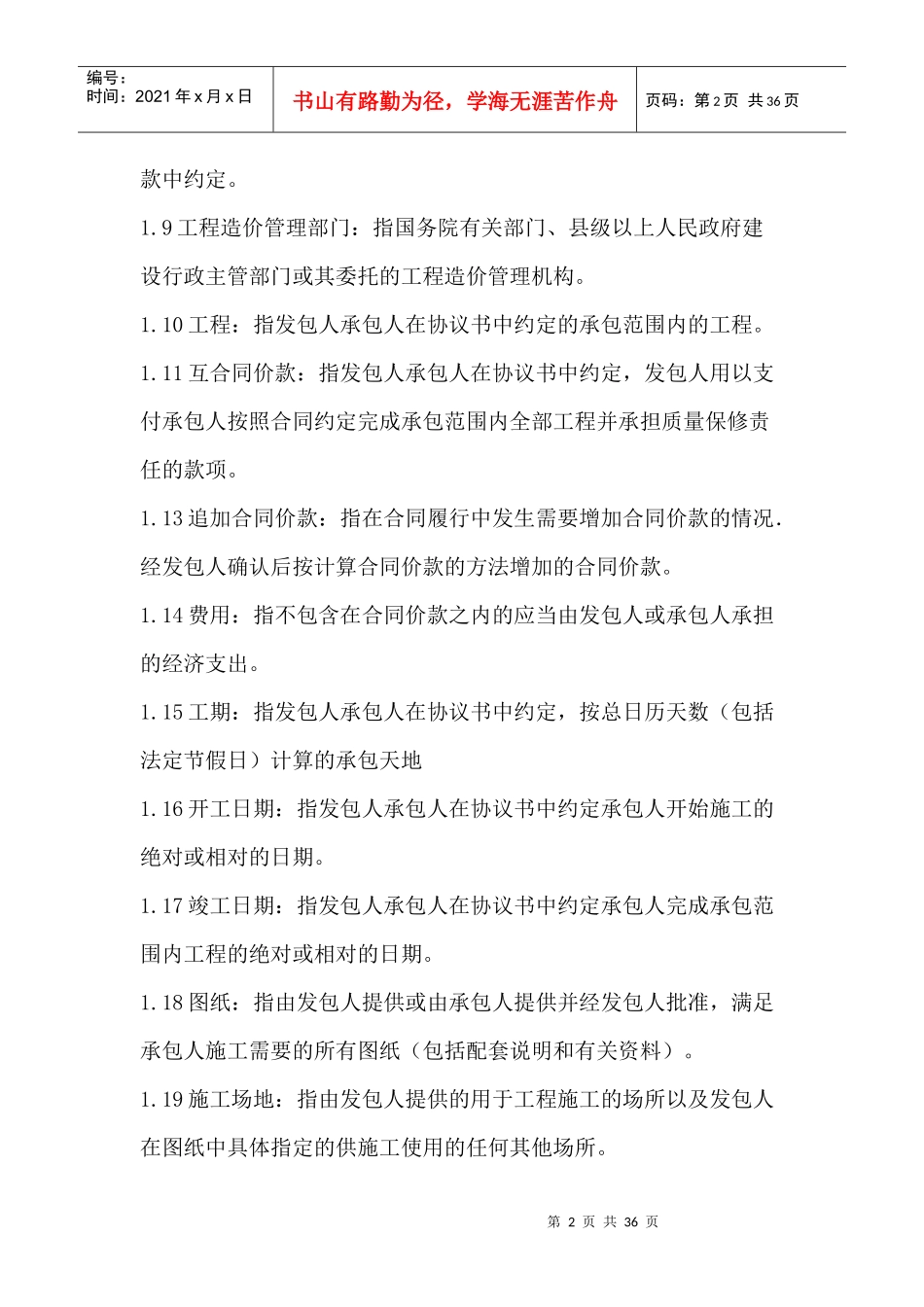 建筑施工合同通用条款_第2页