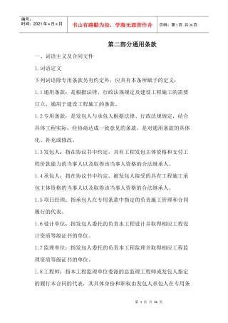 建筑施工合同通用条款