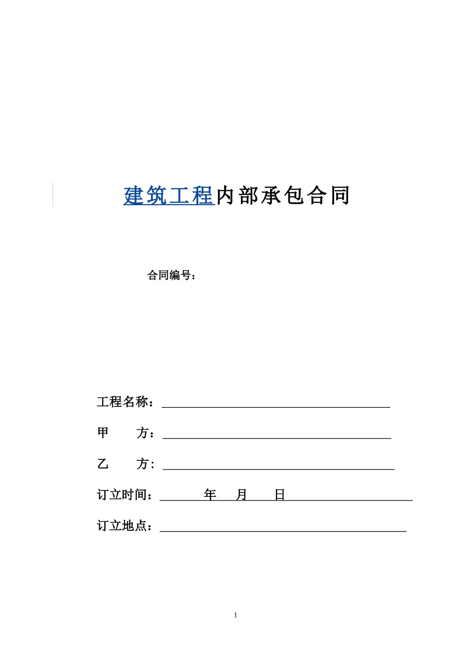 建筑工程内部承包合同(DOC21页)_第1页