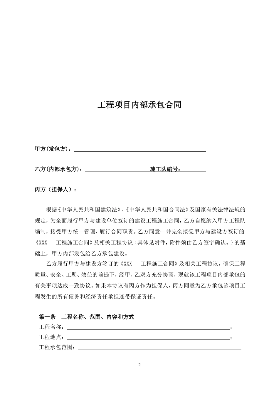 建筑工程内部承包合同(DOC21页)_第2页