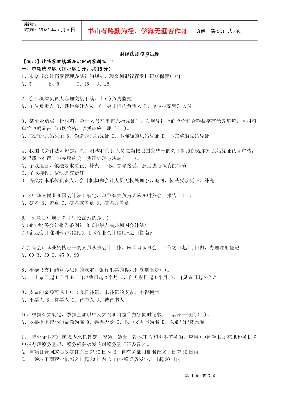 02财经法规模拟试题_第1页