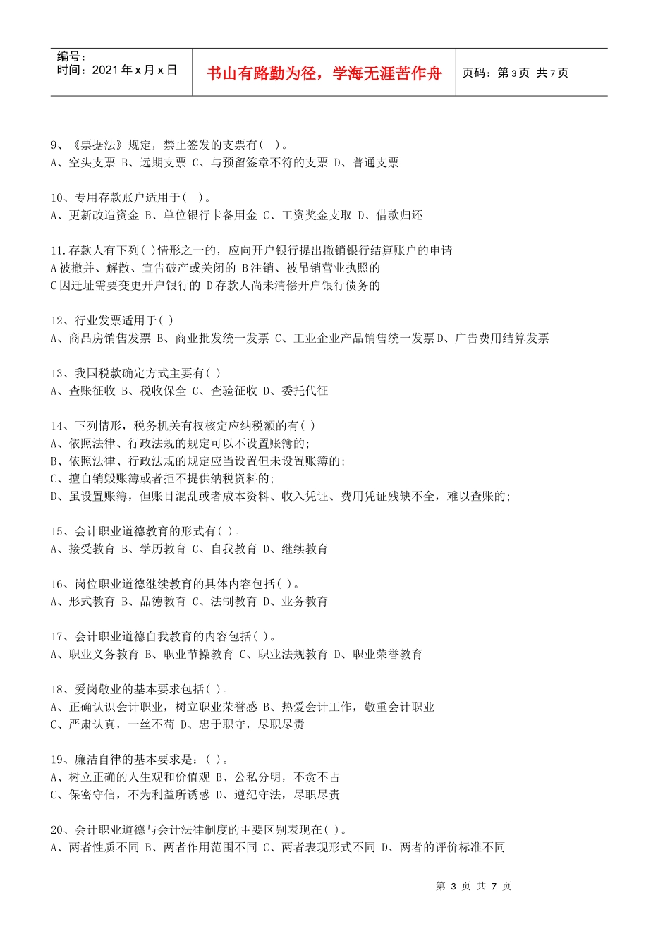 02财经法规模拟试题_第3页