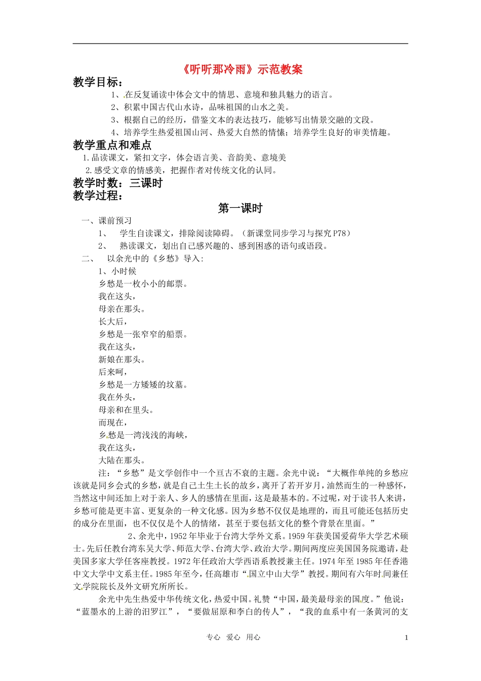 高中语文 《听听那冷雨》示范教案 鲁人版必修2_第1页