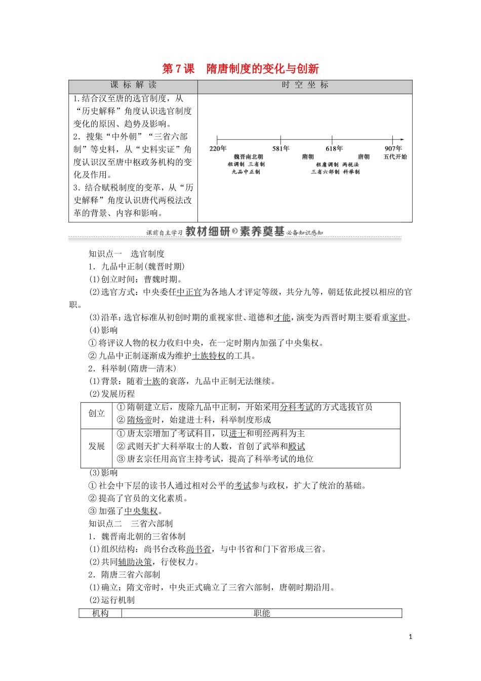 高中历史 第2单元 三国两晋南北朝的民族交融与隋唐统一多民族封建国家的发展 第7课 隋唐制度的变化与创新同步教案 新人教版必修《中外历史纲要（上）》-新人教版高一必修历史教案_第1页