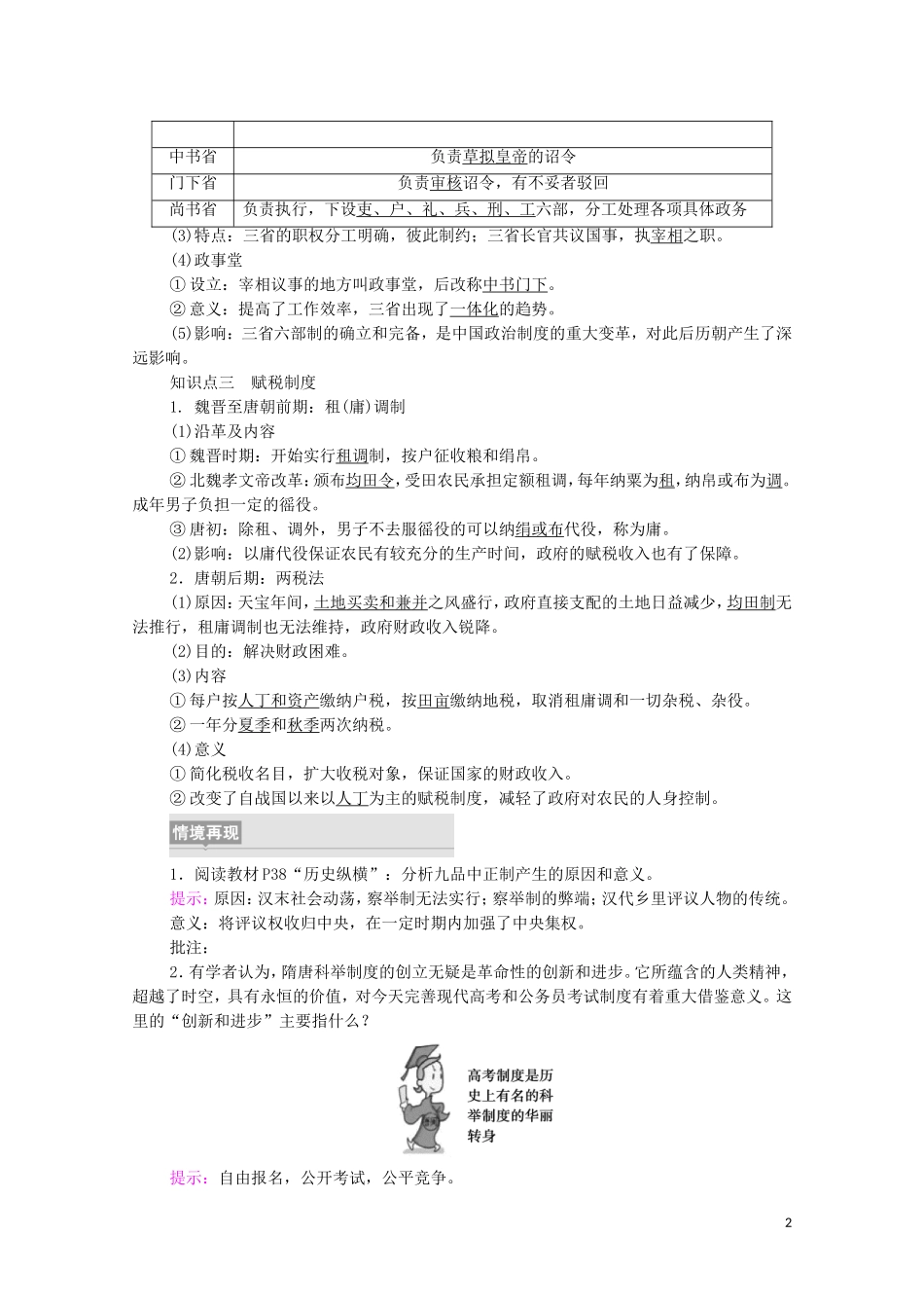 高中历史 第2单元 三国两晋南北朝的民族交融与隋唐统一多民族封建国家的发展 第7课 隋唐制度的变化与创新同步教案 新人教版必修《中外历史纲要（上）》-新人教版高一必修历史教案_第2页