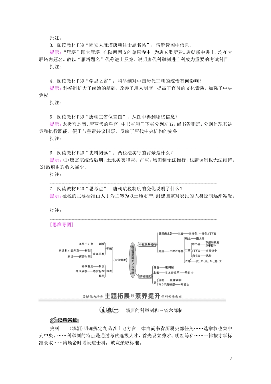高中历史 第2单元 三国两晋南北朝的民族交融与隋唐统一多民族封建国家的发展 第7课 隋唐制度的变化与创新同步教案 新人教版必修《中外历史纲要（上）》-新人教版高一必修历史教案_第3页