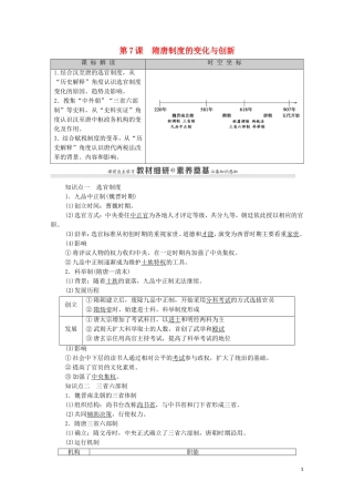 高中历史 第2单元 三国两晋南北朝的民族交融与隋唐统一多民族封建国家的发展 第7课 隋唐制度的变化与创新同步教案 新人教版必修《中外历史纲要（上）》-新人教版高一必修历史教案