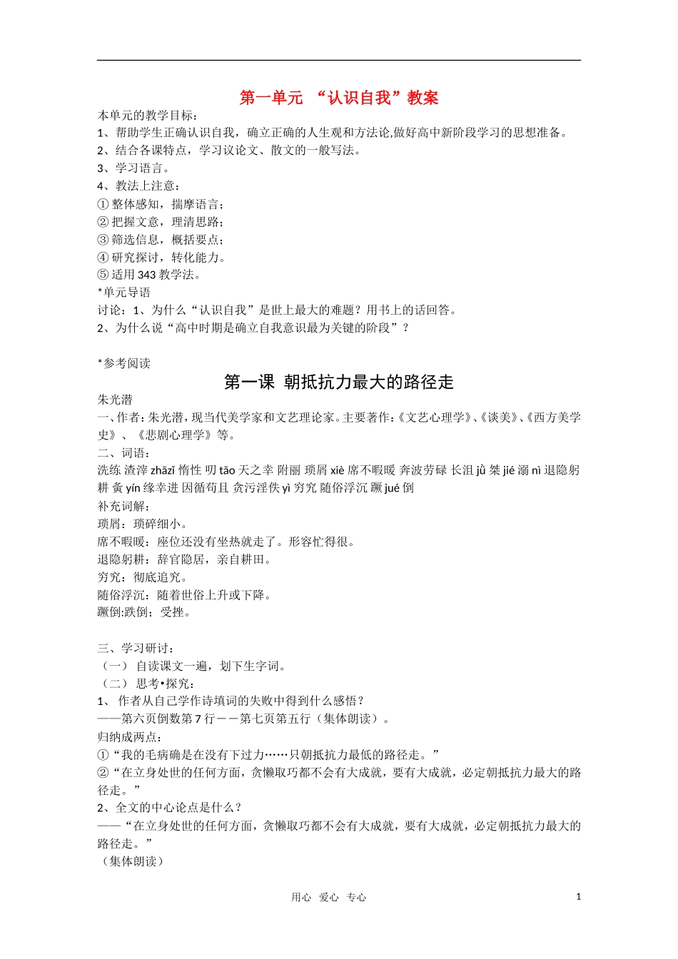 高中语文 第1课《朝抵抗力最大的路径走》教案 粤教版必修1_第1页