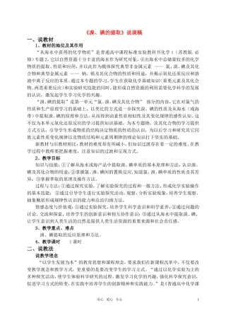 高中化学《溴、碘的提取》说课稿 人教版第一册