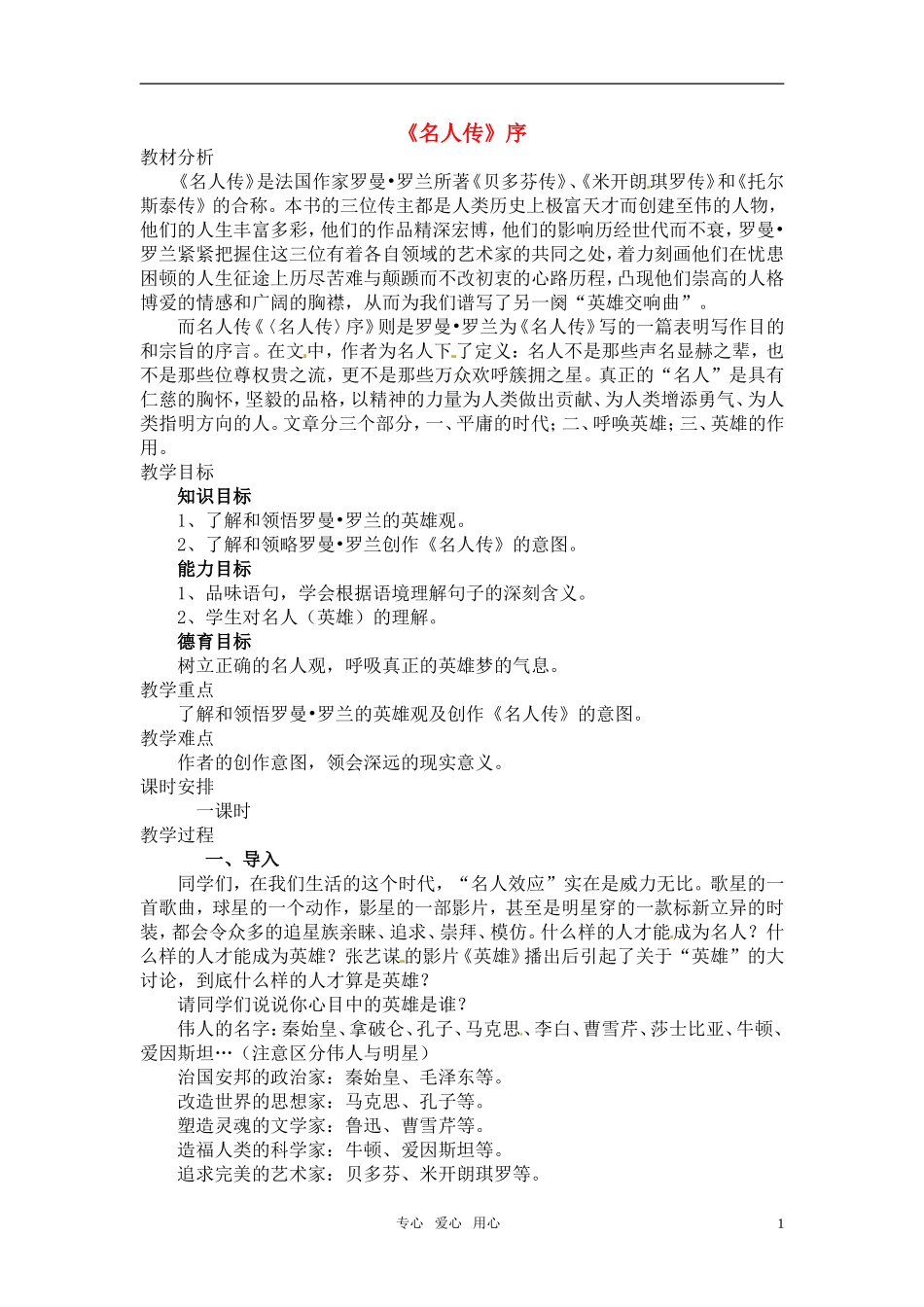 高中语文 《名人传》序教案 人教版第一册_第1页