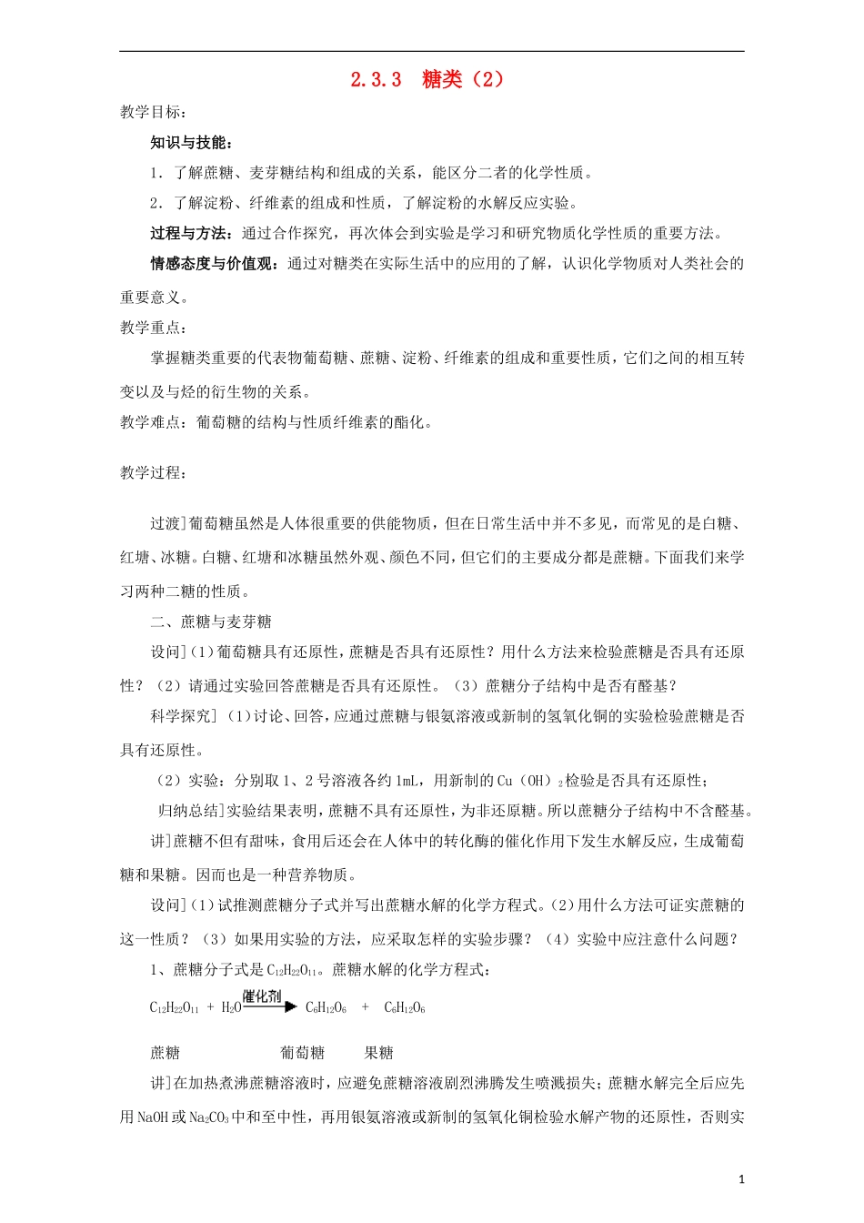 高中化学 第二章 官能团与有机化学反应 烃的衍生物 第三节 醛和酮 糖类（第3课时）糖类教案 鲁科版选修5-鲁科版高二选修5化学教案_第1页