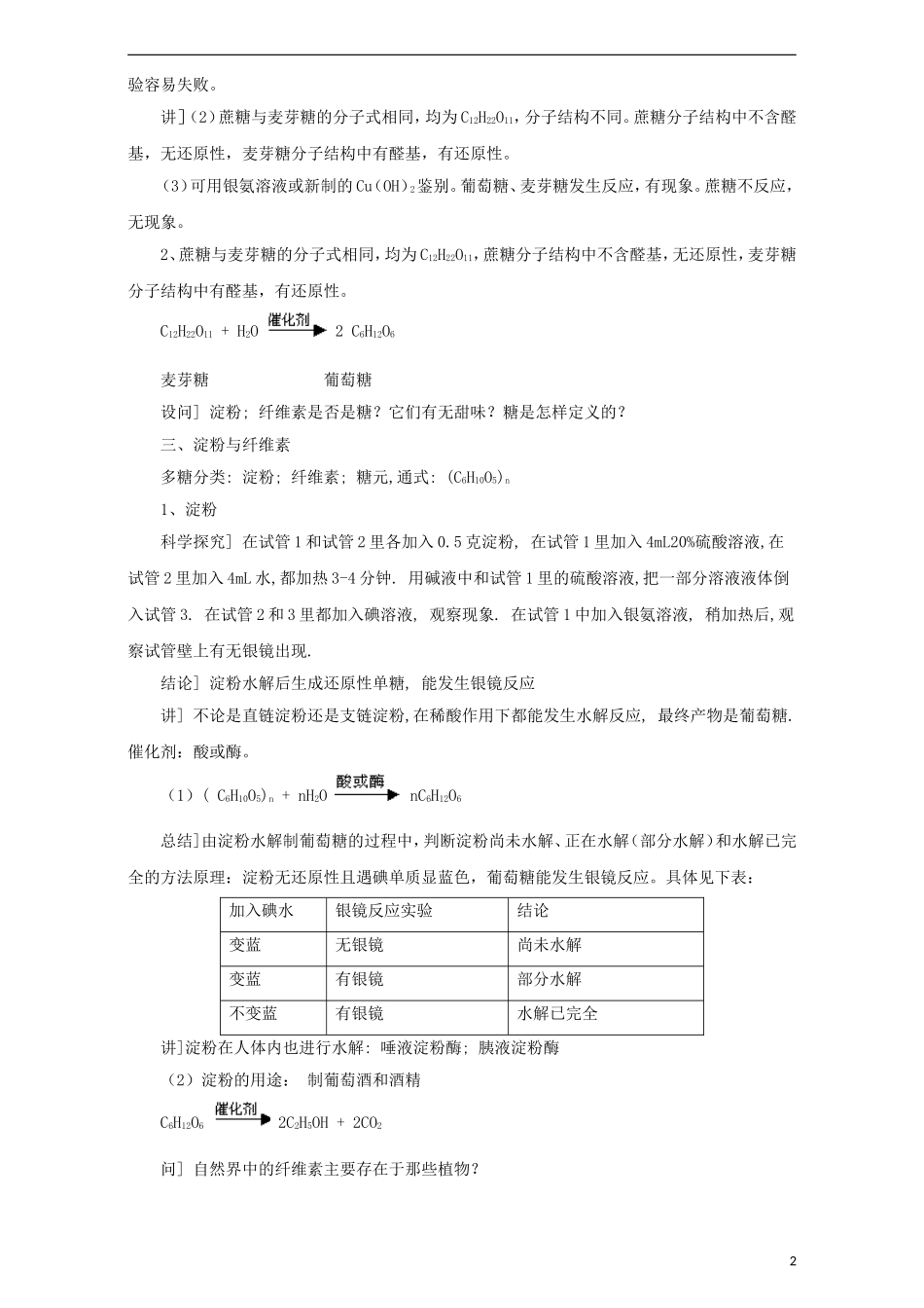 高中化学 第二章 官能团与有机化学反应 烃的衍生物 第三节 醛和酮 糖类（第3课时）糖类教案 鲁科版选修5-鲁科版高二选修5化学教案_第2页