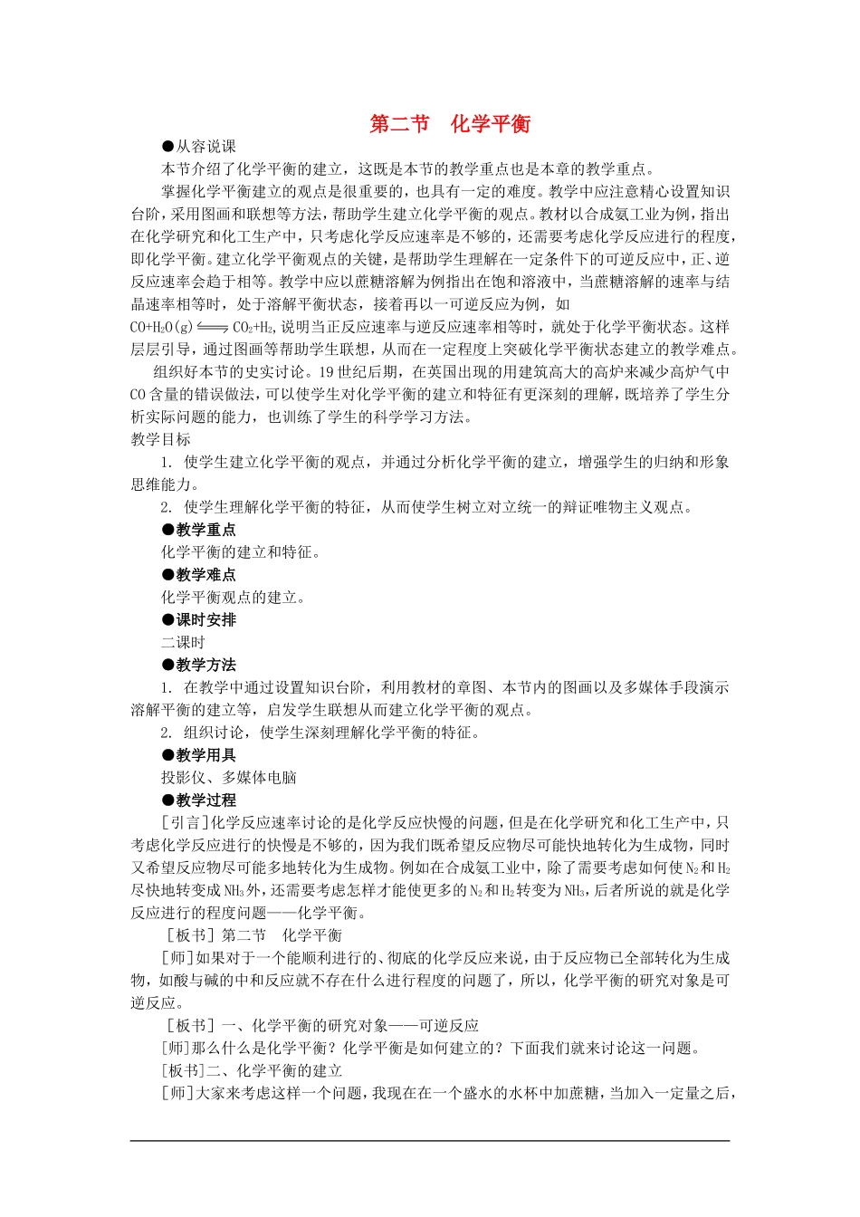 高中化学 第二册 第二章 化学平衡 第二节化学平衡(第一课时)大纲人教版_第1页