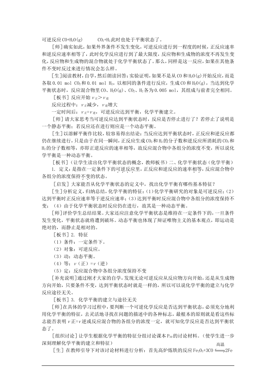 高中化学 第二册 第二章 化学平衡 第二节化学平衡(第一课时)大纲人教版_第3页