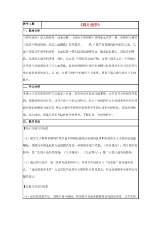 高中历史 第12课 鸦片战争教案34 岳麓版必修1-岳麓版高一必修1历史教案