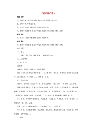 高中语文 第二单元《夜归鹿门歌》教案 新人教版选修《中国古代诗歌散文欣赏》-新人教版高二《中国古代诗歌散文欣赏》语文教案