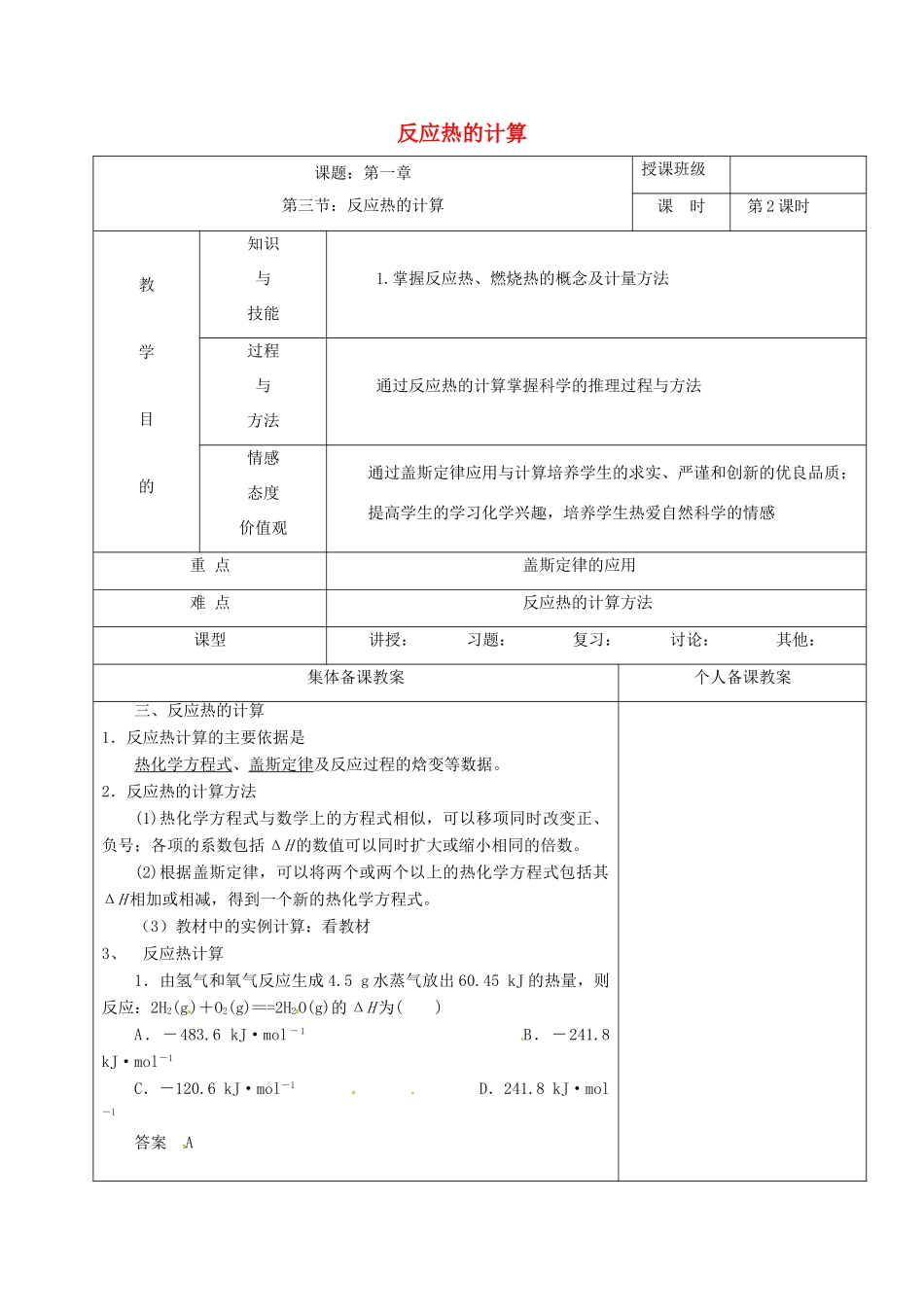 高中化学 1.3.2反应热的计算教学设计 新人教版选修4-新人教版高二选修4化学教案_第1页