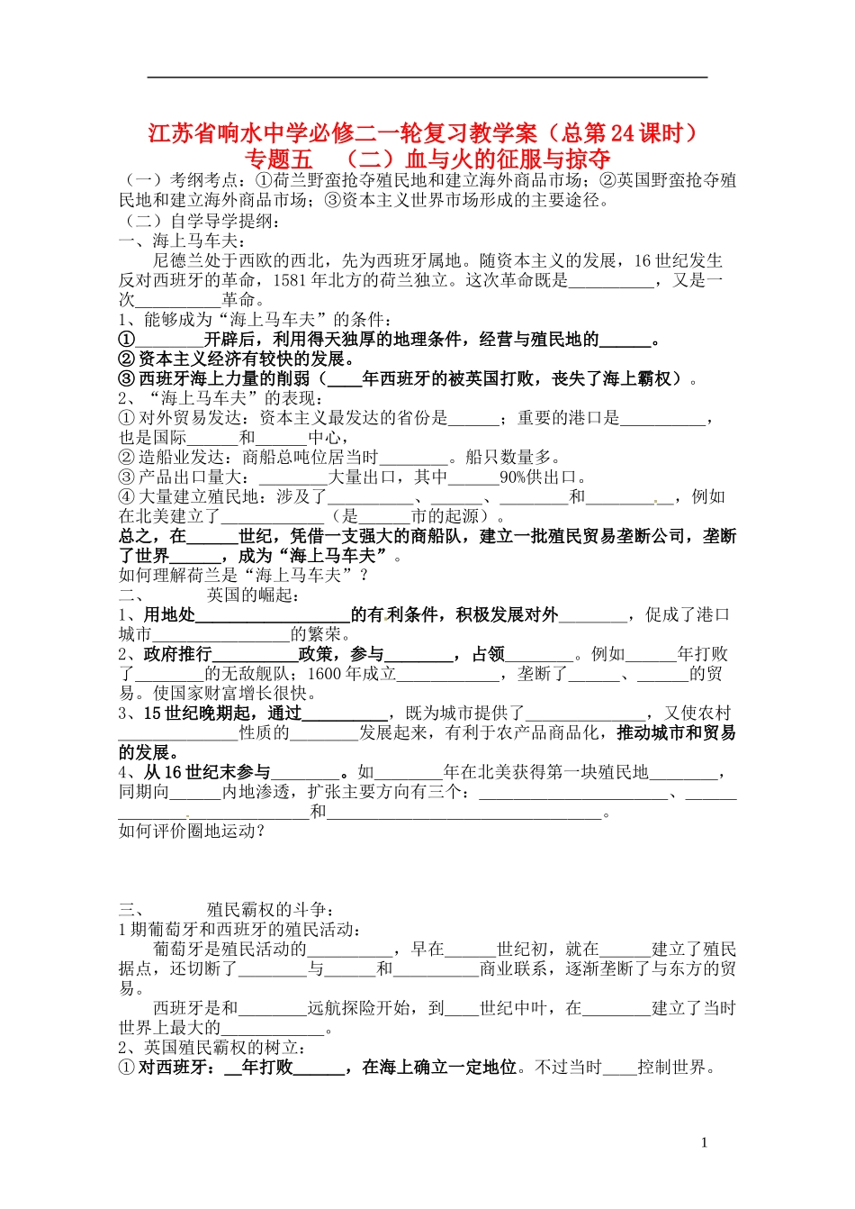 高中历史 血与火的征服与掠夺复习教案 人民版选修1-人民版高一选修1历史教案_第1页