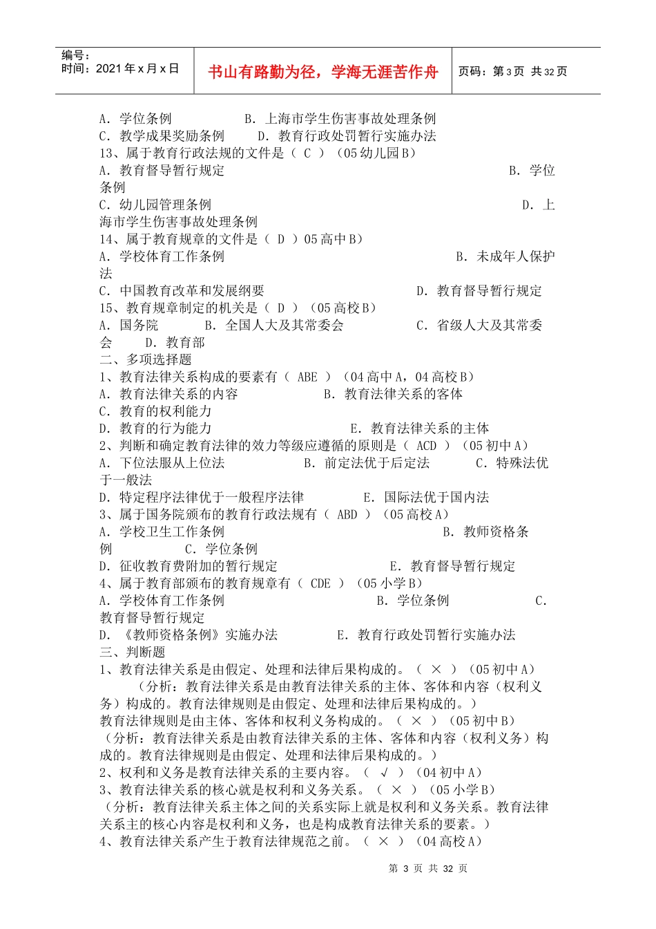 教育法规历年考题和参考题_第3页